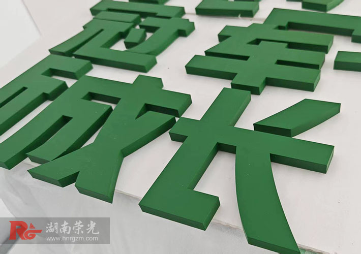 長(zhǎng)沙烤漆字